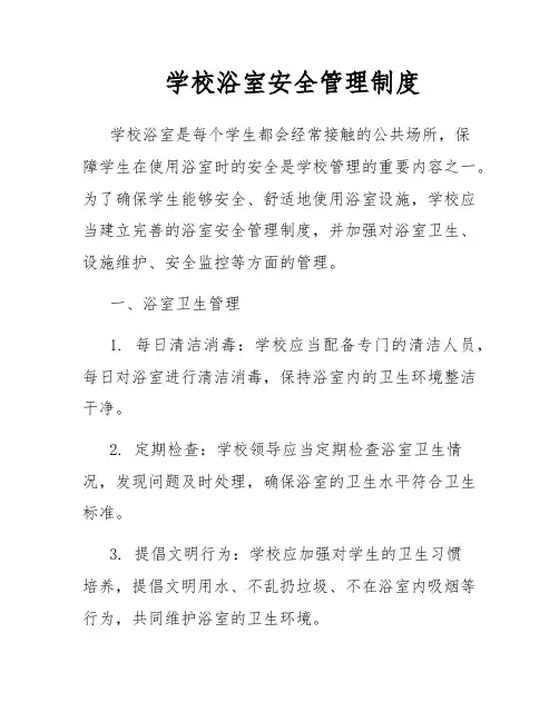 学校浴室安全管理制度