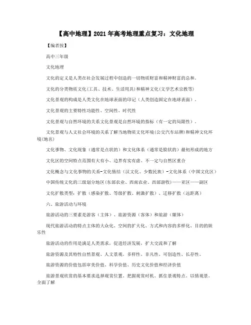 【高中地理】2021年高考地理重点复习：文化地理
