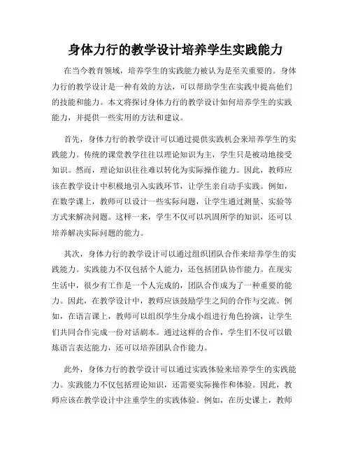 身体力行的教学设计培养学生实践能力