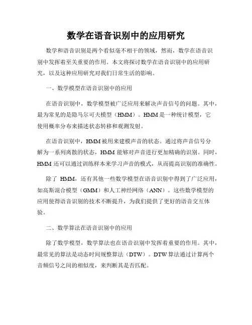 数学在语音识别中的应用研究