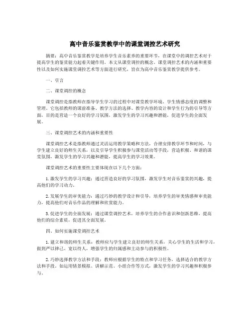 高中音乐鉴赏教学中的课堂调控艺术研究