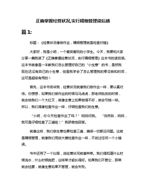 正确掌握经营状况,实行精细管理读后感