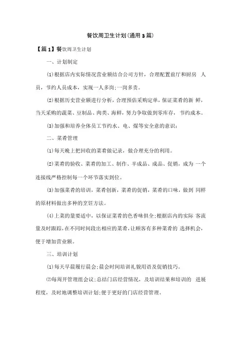 餐饮周卫生计划(通用3篇)