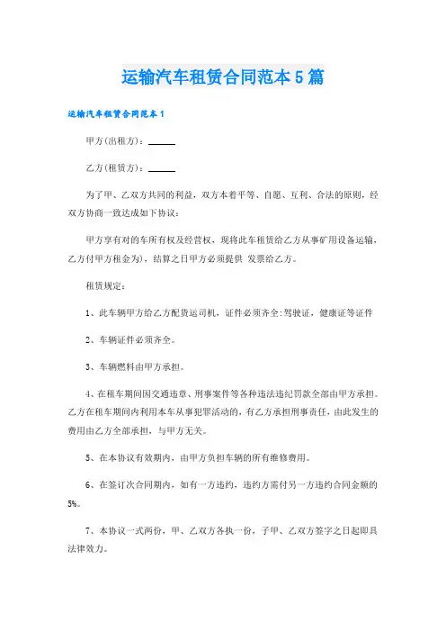 运输汽车租赁合同范本5篇