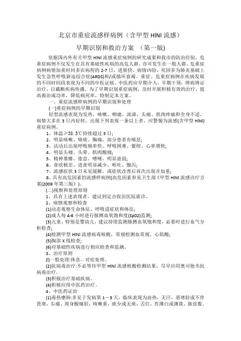 重症流感样病例早期识别及救治