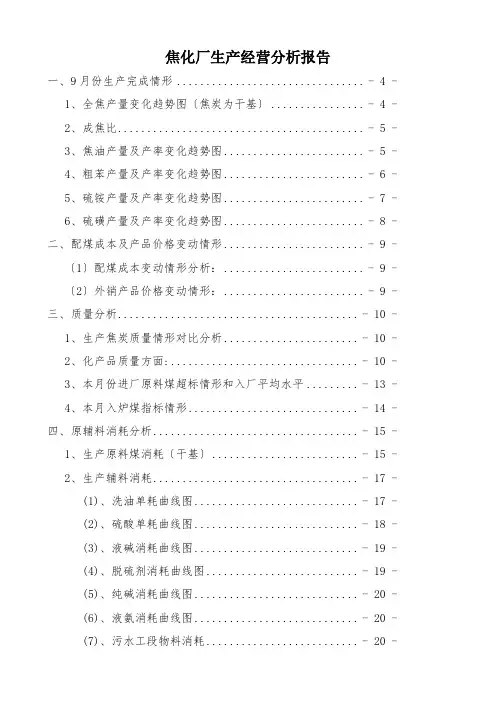 焦化厂生产经营分析报告
