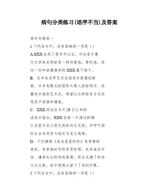 病句分类练习(语序不当)及答案