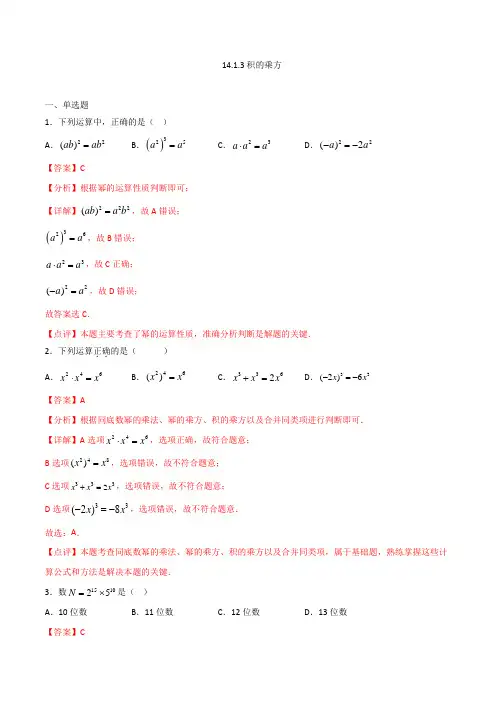 八年级数学人教版上册同步练习积的乘方(解析版)