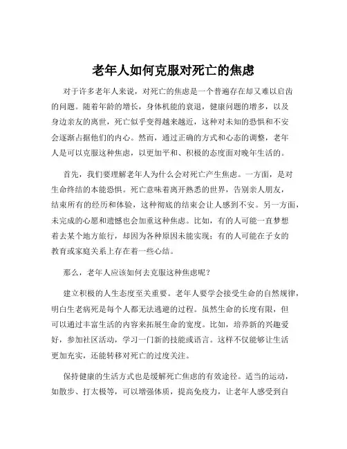 老年人如何克服对死亡的焦虑