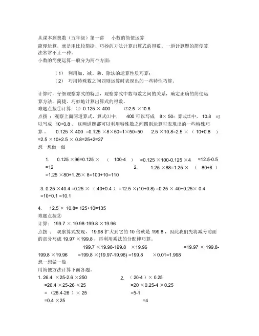 从课本到奥数(五年级)第一讲小数的简便运算.doc