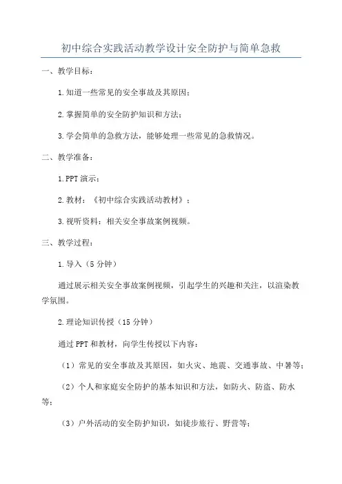 初中综合实践活动教学设计安全防护与简单急救
