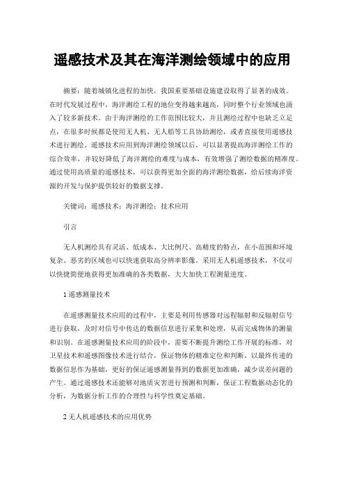 遥感技术及其在海洋测绘领域中的应用
