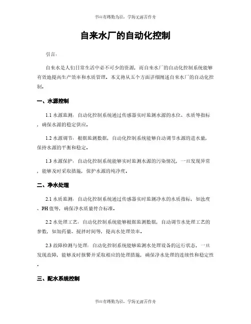 自来水厂的自动化控制