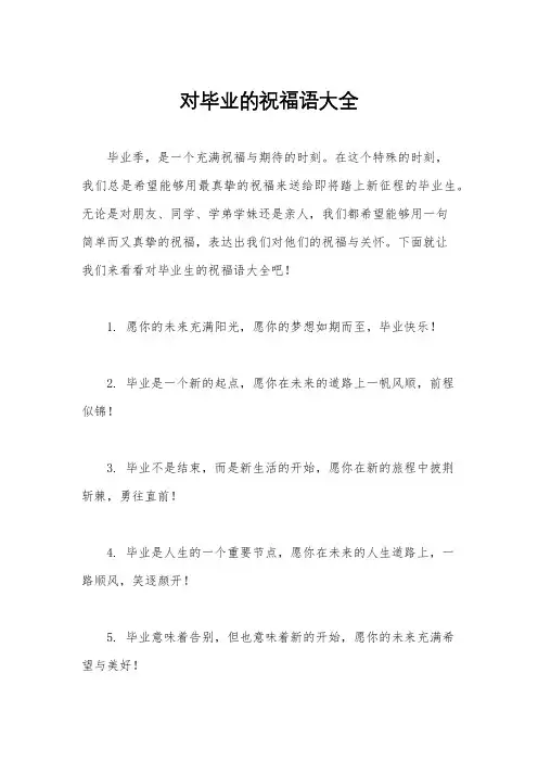 对毕业的祝福语大全