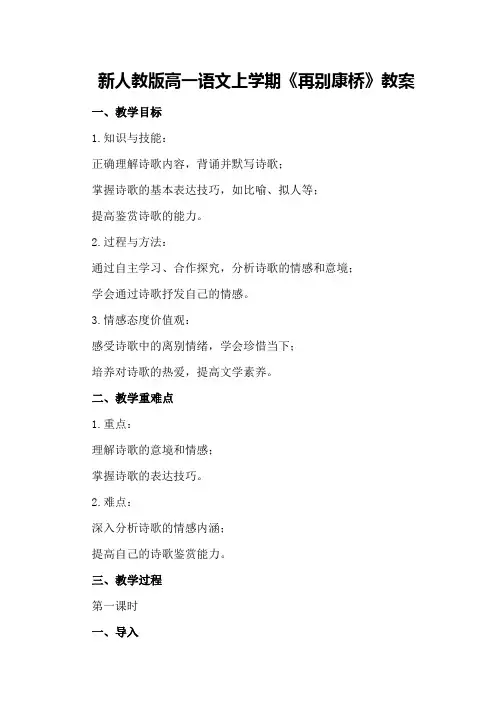 新人教版高一语文上学期《再别康桥》教案