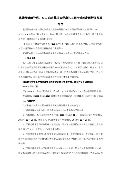北林考博辅导班：2019北京林业大学森林工程考博难度解析及经验分享