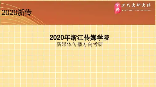 2020年浙江传媒学院新媒体传播方向考研导师介绍