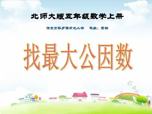 五年级上册数学课件 找最大公因数PPT课件北师大版 (共24张PPT)