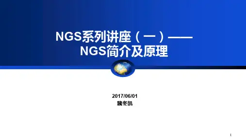 NGS系列讲座——NGS基本原理ppt课件