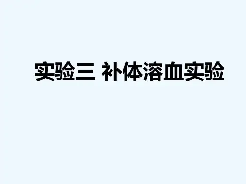 补体溶血实验 PPT