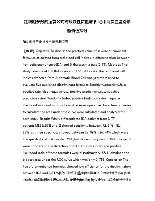 红细胞参数的运算公式对缺铁性贫血与β-地中海贫血鉴别诊断价值探讨
