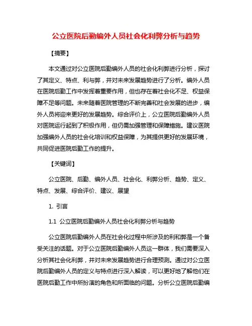 公立医院后勤编外人员社会化利弊分析与趋势