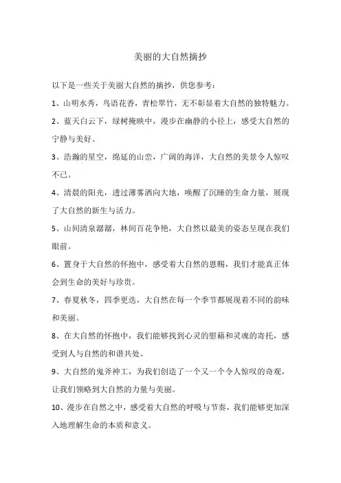 美丽的大自然摘抄