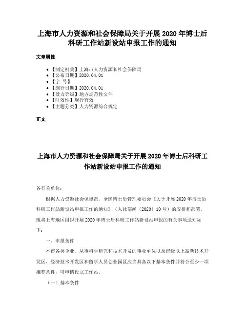 上海市人力资源和社会保障局关于开展2020年博士后科研工作站新设站申报工作的通知