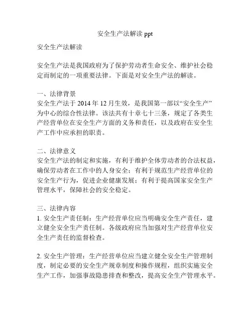 安全生产法解读ppt
