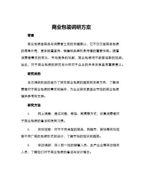 商业包装调研方案