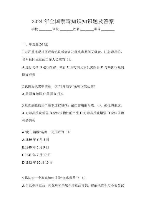 2024年全国禁毒知识知识题及答案