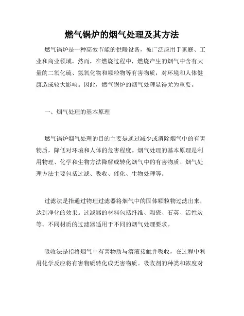 燃气锅炉的烟气处理及其方法