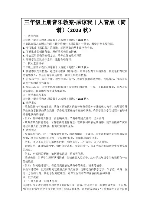三年级上册音乐教案-原谅我｜人音版(简谱)(2023秋)
