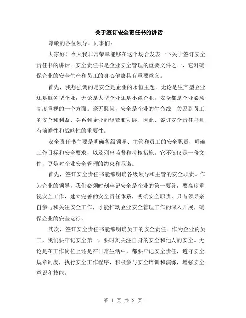 关于签订安全责任书的讲话