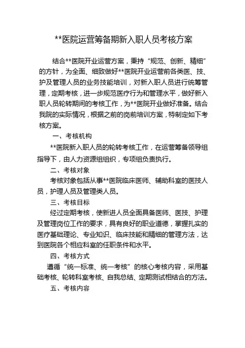 医院筹备期新入职人员考核方案
