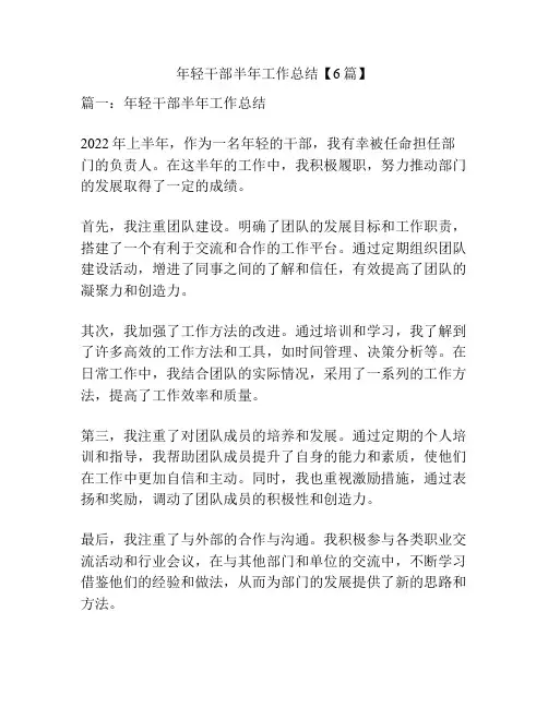 年轻干部半年工作总结【6篇】