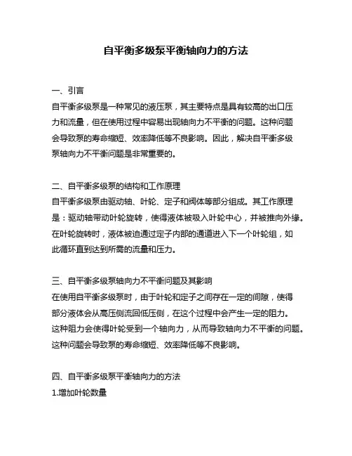 自平衡多级泵平衡轴向力的方法