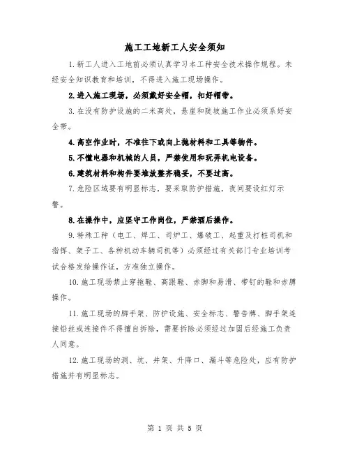 施工工地新工人安全须知（二篇）