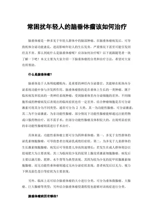 常困扰年轻人的脑垂体瘤该如何治疗