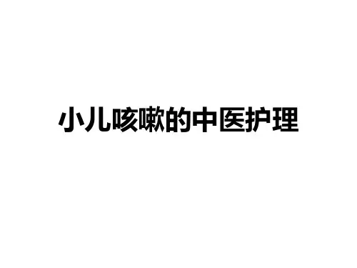 小儿咳嗽的中医护理ppt课件可编辑全文