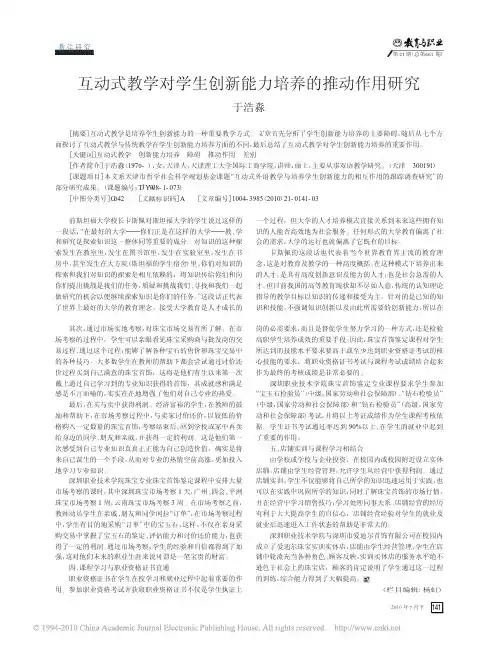互动式教学对学生创新能力培养的推动作用研究