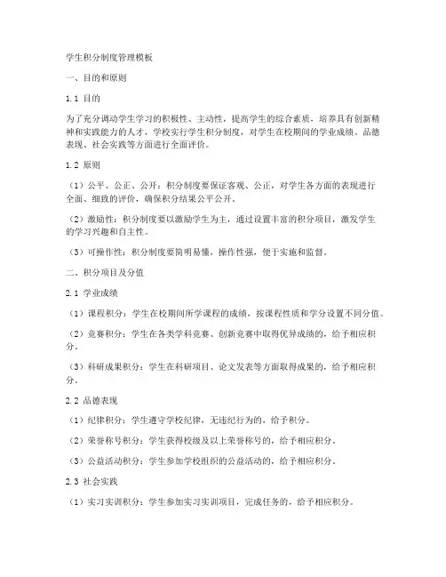 学生积分制度管理模板