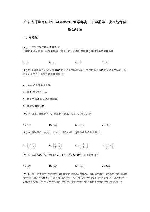 广东省深圳市红岭中学2019-2020学年高一下学期第一次在线考试数学试题(word无答案)