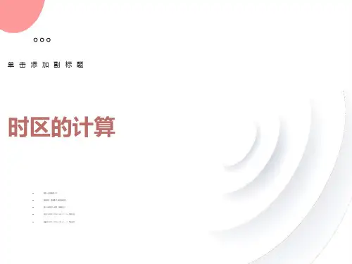 地方时的计算PPT