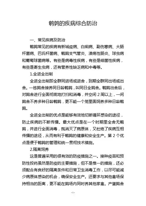 鹌鹑的疾病综合防治