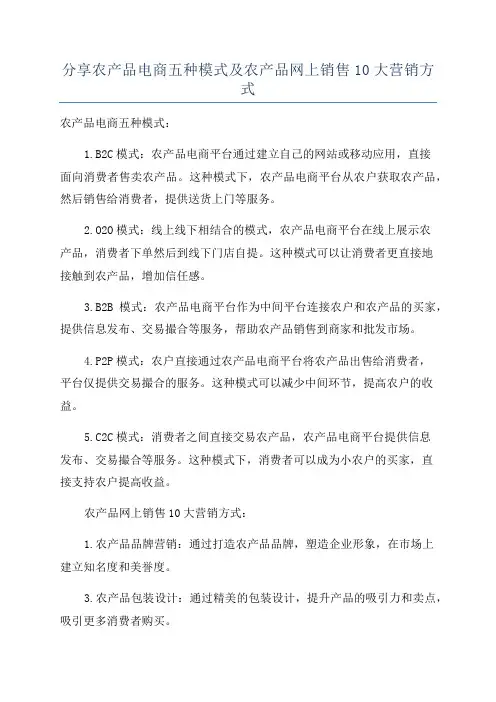 分享农产品电商五种模式及农产品网上销售10大营销方式