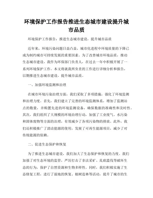 环境保护工作报告推进生态城市建设提升城市品质