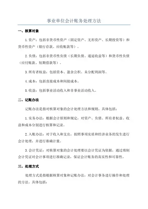 事业单位会计账务处理方法
