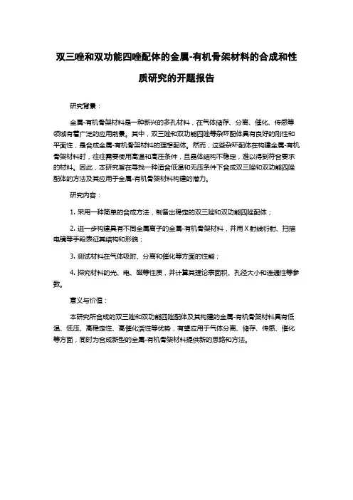 双三唑和双功能四唑配体的金属-有机骨架材料的合成和性质研究的开题报告