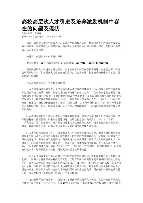 高校高层次人才引进及培养激励机制中存在的问题及现状
